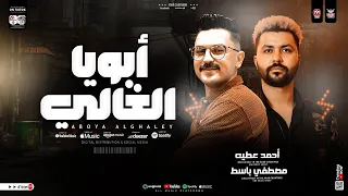 موال ابويا الغالي علمني ابويا احمد عطيه ـ مصطفي باسط ترند التيك التوك حظ شعبي جديد 2026 