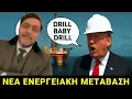 Download Lagu Αδαλής στο Βεργίνα TV: Η αλήθεια πίσω από το Drill baby drill του Τραμπ \u0026 η νέα ενεργειακή μετάβαση