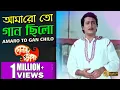 Lagu AMARO TO GAAN CHILO | আমারো তো গান ছিলো | Dolon Chapa | Kishore Kumar |ECHO BENGALI MUZIK