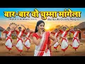 Lagu Bar Bar Wo Chumma Mangela | New Nagpuri Dance Song 2026 | Rhythm of Jharkhand | JK Bhai Nagpuri Song