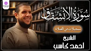 سورة الانشقاق من الخاتمة المرتلة لرمضان        بصوت الشيخ أحمد كاسب  دندنها