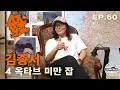 Download Lagu 김종서와 슈즈오프 EP.60 | 락 발라드 황제 강림