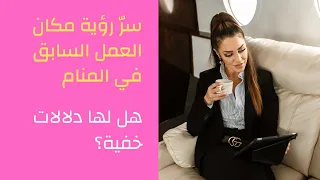 تفسير رؤية مكان العمل السابق في المنام 