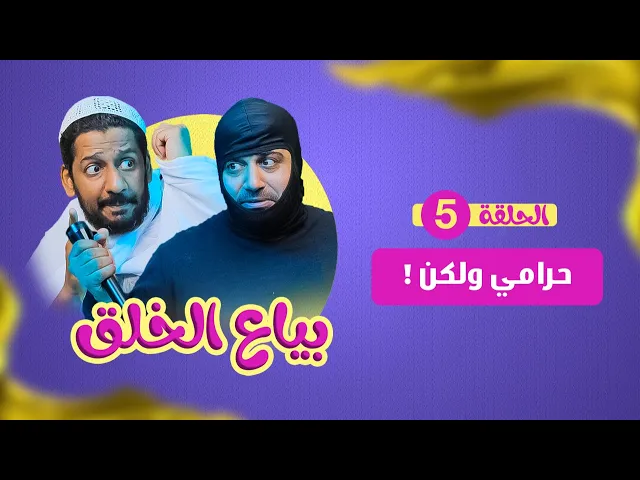 بياع الخلق (5) - حرامي ولكن!