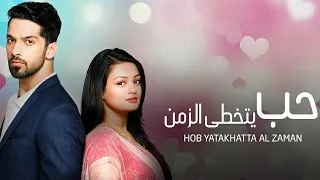 شارة بداية حب يتخطى الزمن الاغنية الاصلية وياك حمله الآن 