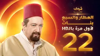 مسلسل العطار والسبع بنات بحلة HD الحلقة 22 ذكرايات رمضان 