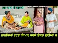 Download Lagu Nankea dohta bimar karta || ਨਾਨਕਿਆਂ ਦੋਹਤਾ ਬਿਮਾਰ ਕਰਤਾ || New Punjabi short movie 2025