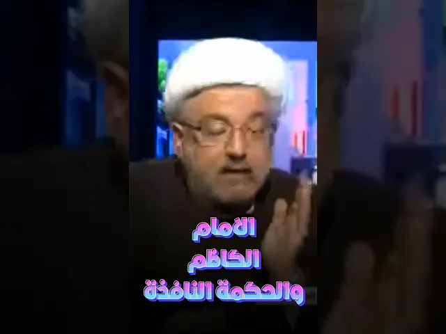 ⁣حكمة الامام الكاظم ( عليه السلام) | #الشيخ_القاضي_محمد_كنعان #الشيخ_محمد_كنعان #ال_ياسين