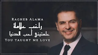 راغب علامة علمتيني أحب الدنيا Ragheb Alama  راغب علامة علمتيني أحب الدنيا Ragheb Alama
