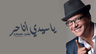                                               البشير عبدو   يا سيدي أنا حر  حصريآ دندنها