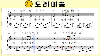 도레미송 피아노 악보 