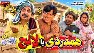 Hamdardi ya Lalach | Funny Video | TP Comedy