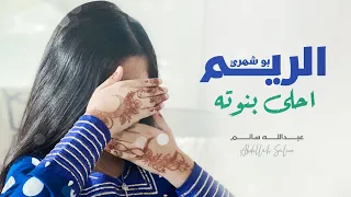 عبدالله سالم   الريم بو شهري أحلى بنوته  حصريا          دندنها