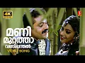 Download Lagu Manimuttathavani Panthal 4K Video Song | Dreams | Suresh Gopi | Meena | KJ Yesudas | Sujatha Mohan