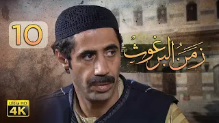 4K زمن البرغوث الحلقة العاشرة جودة عالية 