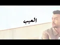 Haytham Shaker - El 3eib (Official Lyric Video  | هيثم شاكر - العيب