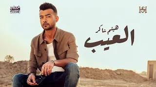                                                   هيثم شاكر   العيب دندنها
