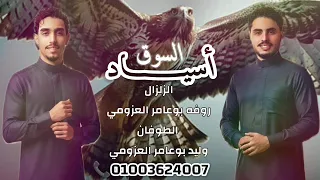 اسياد السوق   روفه العزومي   وليد العزومي                                                   دندنها
