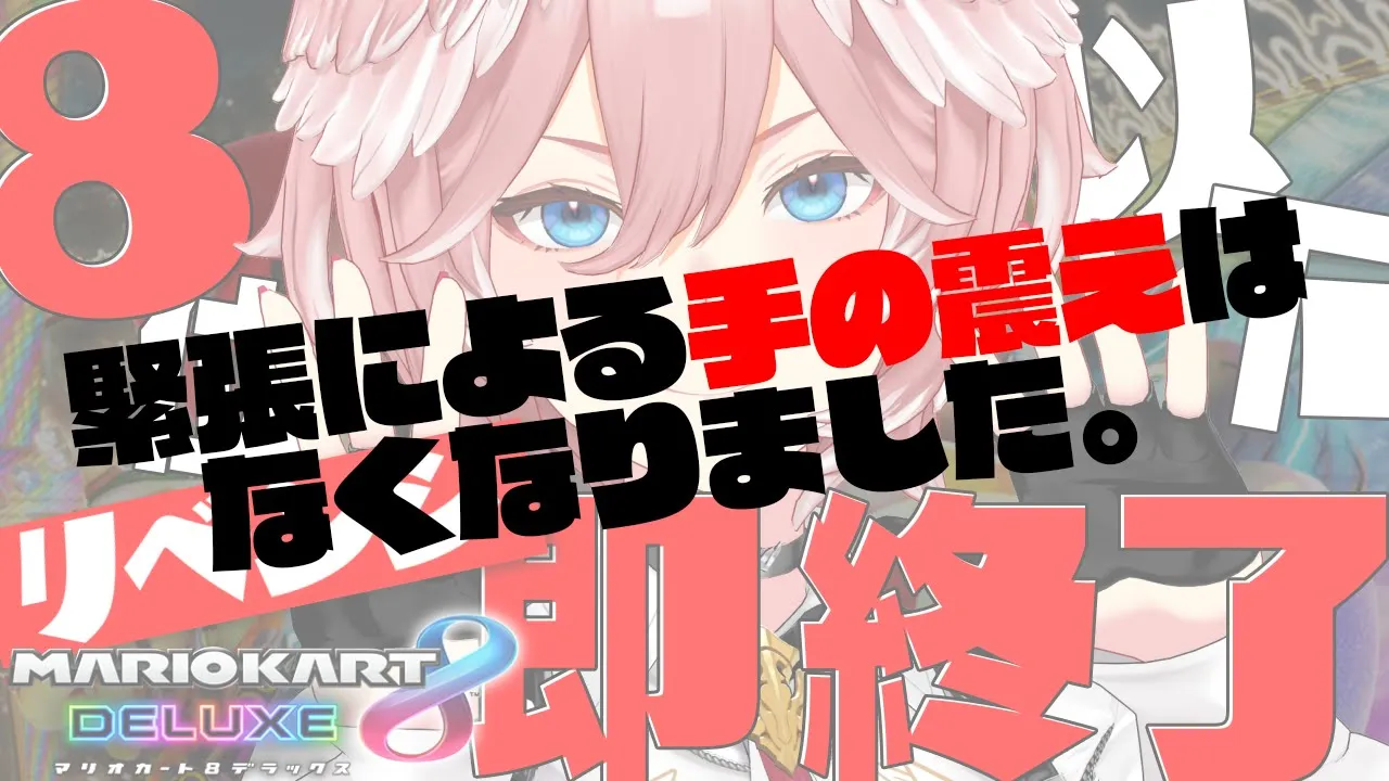 【8位以下即終了マリオカート】なんということでしょう？【鷹嶺ルイ/ホロライブ】
