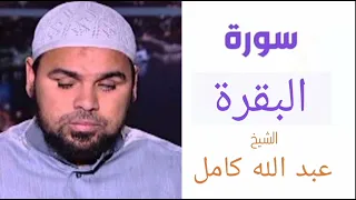 سورة البقرة بصوت الشيخ عبدالله كامل  سورة البقرة بصوت الشيخ عبدالله كامل