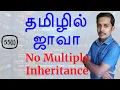 Java in Tamil - Why No Multiple Inheritance