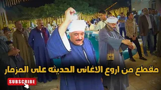 مقطع رقص وكوكتيل أغانى تحفه للسميعه على حق 2025 مع وحش الفن الشعبى محمد البنجاوي 