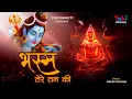 Download Lagu भस्म तेरे तन की भोलेनाथ  | Bhasm Tere Tan Ki | Lord Shiva Best Bhakti Bhajan |  Sanjay Chauhan |HD