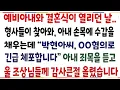 Download Lagu (반전신청사연)예비아내와 결혼식이 열리던 중, 형사들이 찾아와 아내 손목에 수갑을 채우는데 아내 죄목을 듣고 조상님들께 큰절 올렸습니다[신청사연][사이다썰][사연라디오]