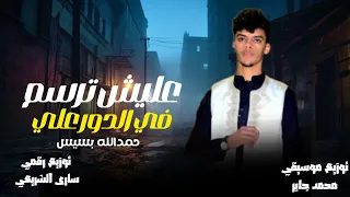 حمدالله بسيس    الدور علي  عليش ترسم فالدور علي  حصري      دندنها