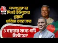 Lagu 🛑Live:শপথগ্রহণের দিনই Yunus র প্রস্তাব খারিজ Tarique Rahman র, 3 বছরের মধ্যে গদি উল্টাবে? Bangladesh