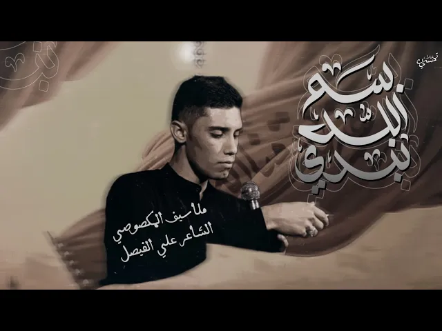⁣بسم الله نبدي | سيف المكصوصي - الشاعر علي الفيصل - مجالس المشاية 1446هـ