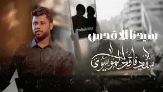 سيد فاقد الموسوي سيدنا الاقدس الله وياك شيعناك 