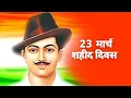 Lagu bhagat singh status | shaheed divas status | 23 march shaheed divas status | 23 march status