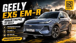 Экономит бензин! Geely EX5 EM R