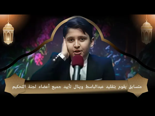 ⁣متسابق يقوم بتقليد عبدالباسط وينال تأييد جميع أعضاء لجنة التحكيم