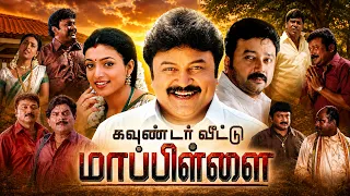 Gounder Veetu Maapillai (2002) Tamil Full Movie HD | 4K | Jayaram | Prabhu | Roja | Vicky Cinemas