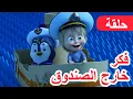 Download Lagu ماشا والدب 🐻👱‍♀️ فكر خارج الصندوق 💡📦 (الحلقة 109) 💥 NEW EPISODE