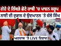 Download Lagu ਗੋਹੇ ਦੇ ਲਿੱਬੜੇ ਛੋਟੇ ਹਾਥੀ 'ਚ ਪਾਵਨ ਸਰੂਪ, ਨਾਈ ਦੀ ਦੁਕਾਨ ਦੇ ਉਦਘਾਟਨ 'ਤੇ ਚੱਲੇ ਸਿੰਘ | Beadbi | Viral Video