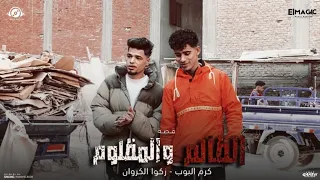    كليب قصه الظالم والمظلوم    وهيا ف زمه الرحمن  كرم البوب زكوا الكروان  توزيع كرم البوب      دندنها