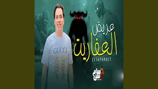 مزمار عريض العفاريت دندنها