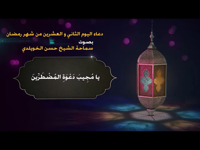 دعاء اليوم الثاني و العشرين من شهر رمضان/ سماحة الشيخ حسن الخويلدي