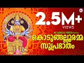 Download Lagu എല്ലാദിവസവും അതിരാവിലെ കേൾക്കേണ്ട സുപ്രഭാതം | Devi Suprabhatam |  Devotional Song Malayalam