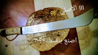 كيف تصنع سكينه 111 بلدي باقل الامكانيات شاهد بنفسك الفيديو كامل تفصيلي 