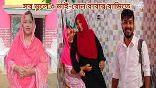 ২ বছর পরে ৩ ভাই-বোন একই বাড়িতে সময় কাটাচ্ছি কার মনে যেনো আগুন জ্বলছে। 🔥 #parents_house