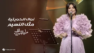                            نوال   مثل النسيم   حفل فبراير الكويت      دندنها