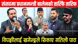 संसद्मा बालेनको तारिफै तारिफ-विपक्षीलाई खगेन्द्रले सिकाए गतिलो पाठ PM Balen Shah l Khagendra Sunar