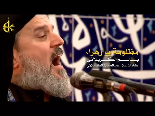 مظلومة يا زهراء | الرادود باسم الكربلائي