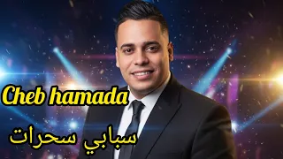 شاب حمادة براهيم ميلور سبابي سحرات Cheb Hamada2026 ديرو دورة رافقوني ف الزين 