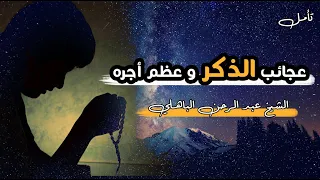 لن تتوقف عن ذكر الله بعد مشاهدة هذا المقطع عجائب الذكر الشيخ عبد الرحمن الباهلي 