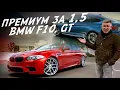 ПОЕДЕМ ПОГЛЯДИМ! BMW 5-series F10, BMW 5 GT за 1.4-1.6 млн.руб.!